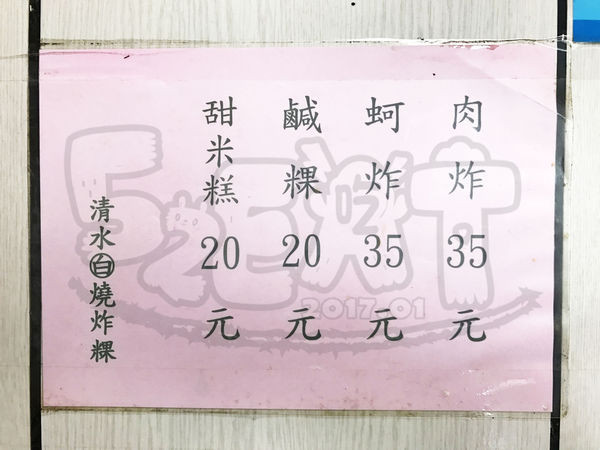 【台中清水超人氣早餐推薦】清水白燒炸粿價位，菜單大公開！堪稱在地人奇特的早餐「炸粿」！台中美食小吃旅遊景點推薦！