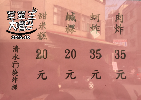 【台中清水超人氣早餐推薦】清水白燒炸粿菜單價位大公開！堪稱在地人奇特的早餐「炸粿」！台中清水美食小吃旅遊景點推薦！