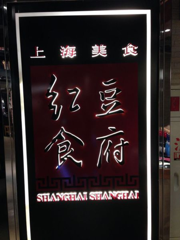 食記◎遠企購物中心》紅豆食府道地的上海菜