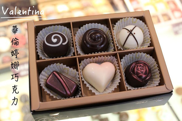 [台南]東區 情人節、結婚紀念日送禮推薦 造型巧克力 客製化Valentina華倫婷娜巧克力