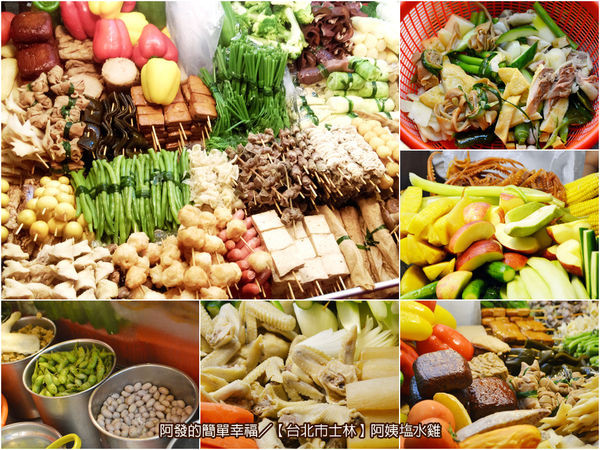 ﹝台北市士林食記﹞阿姨塩水雞　超過50種品項，美味又爽口的鹹水雞　／士林夜市／夜市美食