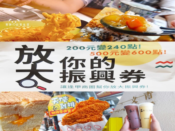 【台中西屯】逢甲夜市放大振興卷20%，共有31家合作店家，讓你逢甲美食吃透透，暢行無阻