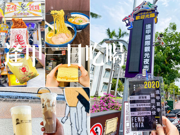 (台中西屯)2020逢甲夏季旅遊/台灣逢甲夜市商圈一日遊美食懶人包/搭配振興三倍券1:1.2兌換比例把$3000變$3600/一日五餐連伴手禮都包辦