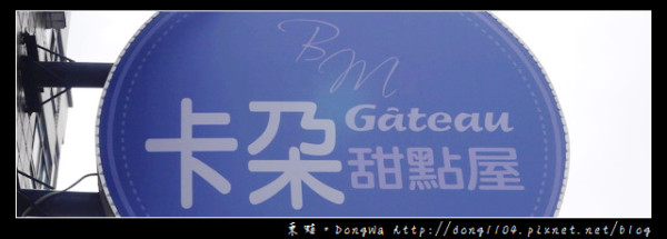 【中壢食記】中正公園下午茶|必吃芭樂檸檬塔|卡朶甜點屋