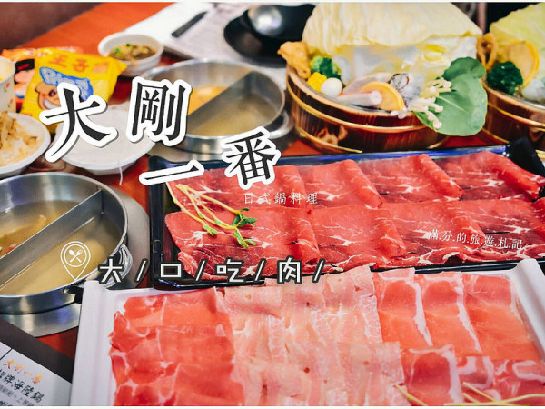 【新北。蘆洲美食】大剛一番日式鍋料理 / 蘆洲平價火鍋  / 年輕正妹創業開店。霸氣大肉盤。新北冬季吃鍋推薦。飽足荷包不失血