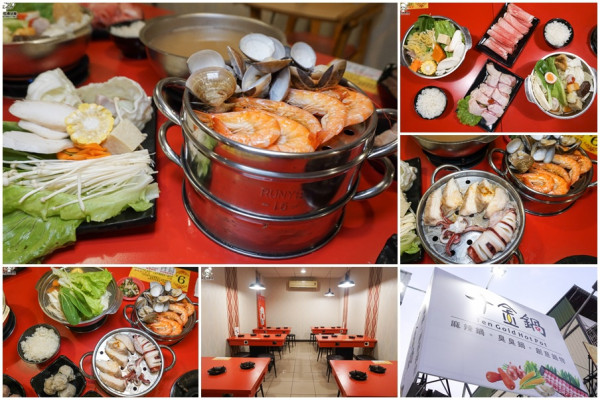 十金鍋創意鍋物，十款創意鍋物任你選 x 還有澎派個人海鮮鮮蒸鍋