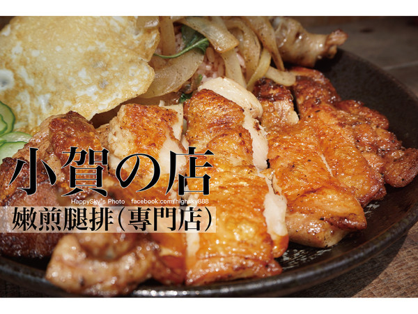 吃。高雄｜高CP值嫩煎腿排專門店「小賀的店」。