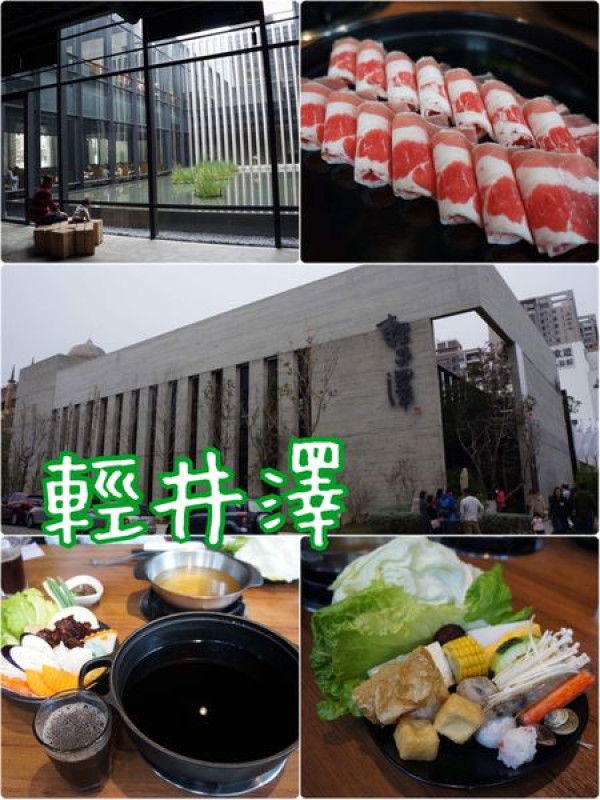 【台中南屯】輕井澤鍋物~裝潢高貴又氣派的鍋物專賣餐廳