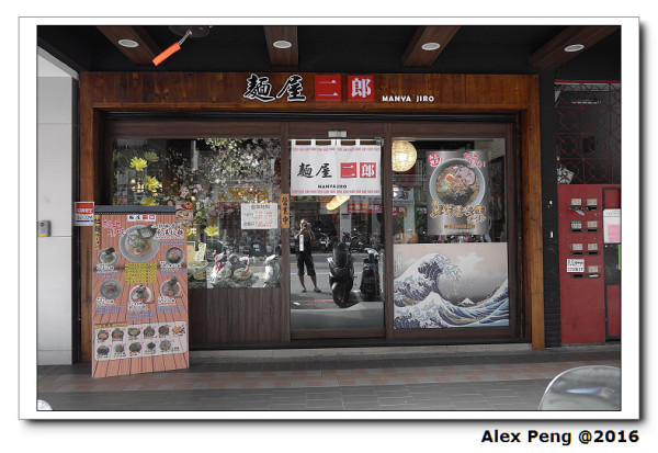 新北市-永和-麵屋二郎