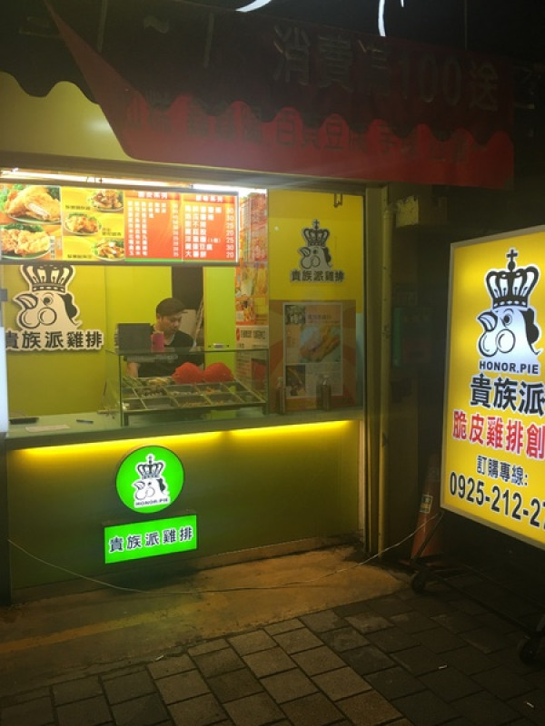 [捷運板橋站美食]**貴族派脆雞排(板橋縣民店)**平價原味雞排*外酥肉軟又多汁**夜宵的不二選擇**