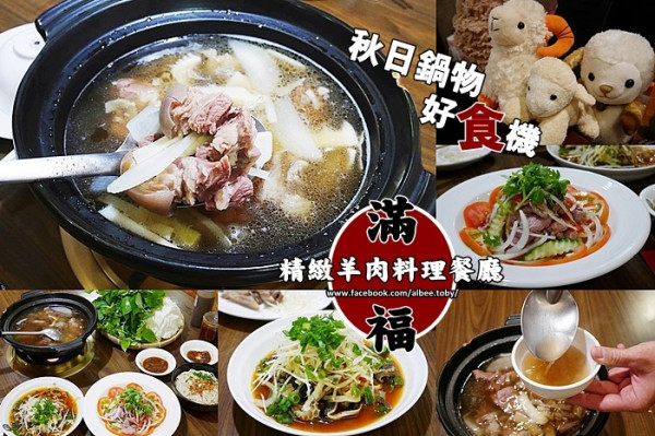 高雄秋日吃鍋好時機!!大家揪伴圍爐去~完全無腥羶味!!土產羊肉爐。三味清湯羊肉爐|泰式涼拌羊肉|三層羊肉|滿福精緻羊肉料理餐廳