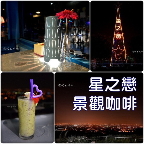 隨拍°桃園龍潭 -【 星之戀景觀咖啡 】迎著風，我們一起賞夜色
