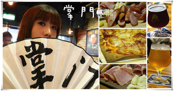 【捷運東門站美食】掌門精釀啤酒(台北永康店)~多達十八種口味啤酒任你選還有好吃的下酒菜
