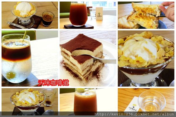 台中<天味咖啡道>咖啡店裡獨有的通靈咖啡/阿法奇朵/大人味提拉米蘇/熱壓吐司,讓人喜歡在這享受美食喝咖啡放鬆的fu啊!