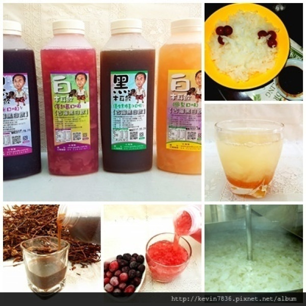 <古溜黑白飲>原來木耳露不只可以單喝耶!還能有多種變化喝法,每個變化的喝法都讓梅子大呼驚喜啦!蔓越莓.鳳梨與冬瓜口味大推推呀!