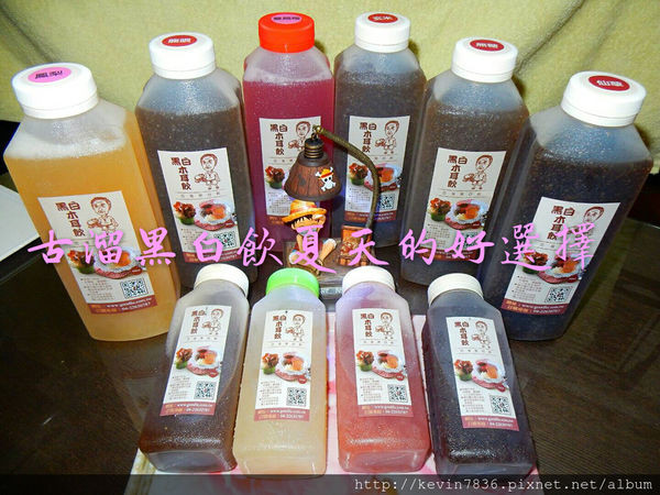 古溜黑白飲就是炎炎夏日新寵兒，更讓人興奮的是還有十幾種口味任你挑選哦…消暑解渴的飲品就是要喝古溜黑白飲啦…