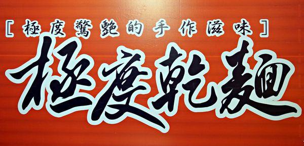 【極度乾麵】桃園大廟後的極度驚艷？