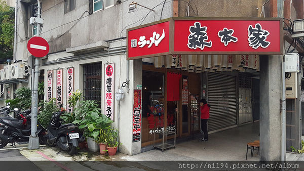 《拉麵》台北忠孝新生。森本家