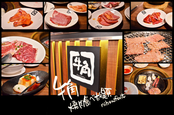 『台中||豐原』燒肉食べ放題-牛角燒肉
