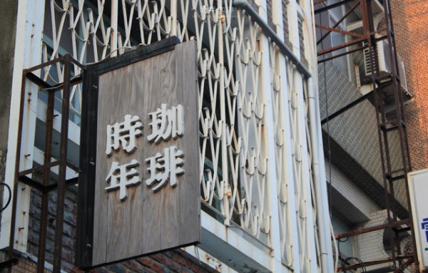 〔食〕台南。中西區。品嚐午後光陰 / 時年珈琲