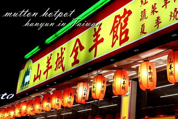 [高雄/三民區]山羊城 全羊館羊肉爐 超夯清香鮮甜的紅燒羊肉爐 南部首家分店隆重登場！