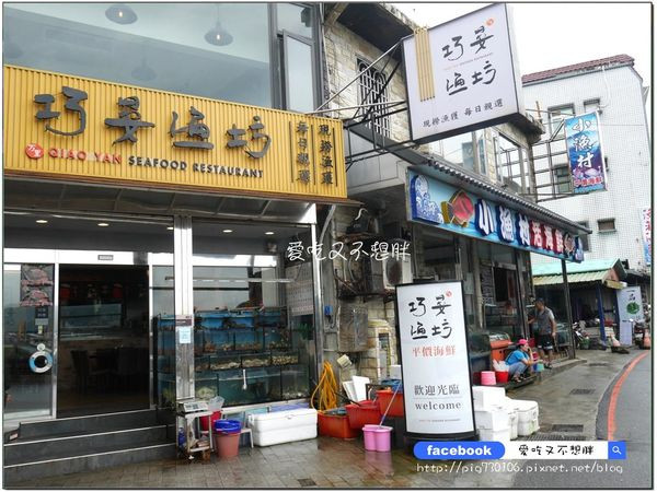 【新北市萬里/美食】餐點精緻，食材新鮮！活跳跳牡丹蝦上桌還會動呢！龜吼漁港旁-巧晏漁坊