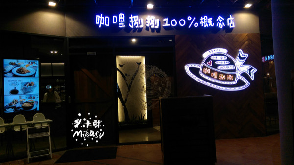 【高雄/食﹡前鎮】大魯閣草衙道餐廳．摩天輪炸物敲可愛．咖哩捌捌100％概念店(大魯閣草衙道)