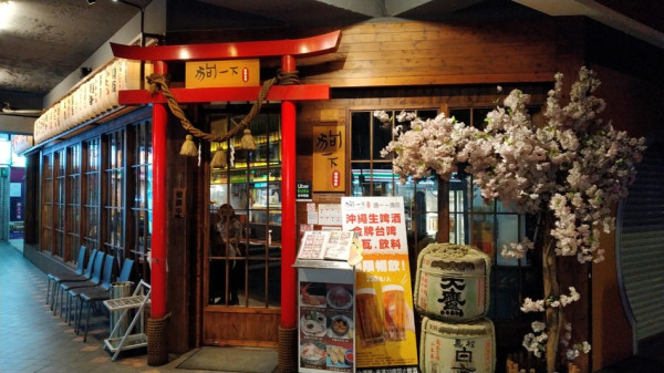 【狗一下居食酒屋-西門店】