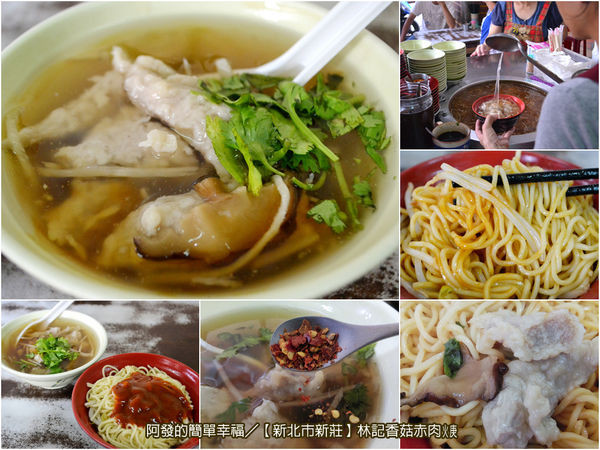 ﹝新北市新莊食記﹞林記香菇赤肉焿　飄香數十載、傳承三代的古早好羹味　／新莊老街美食／肉羹湯／古早味