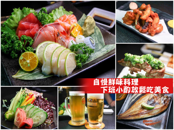 炭香美食 X 鮮味食材，都在自慢居酒屋的日式美味料理（深夜食堂）