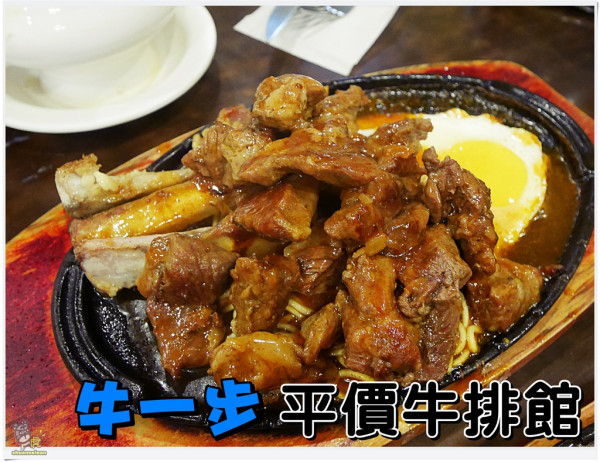 ◊ 平價牛排館 法式小羊排高cp值、超澎湃 天橋下平價牛排 狀元牛排 ➩ 牛一步 平價牛排館 板橋
