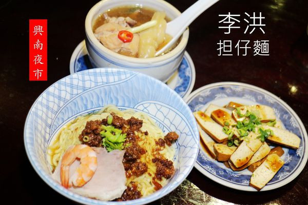 【南勢角站】李洪担仔麵~興南夜市傳統古早味熱炒美食/南勢角美食