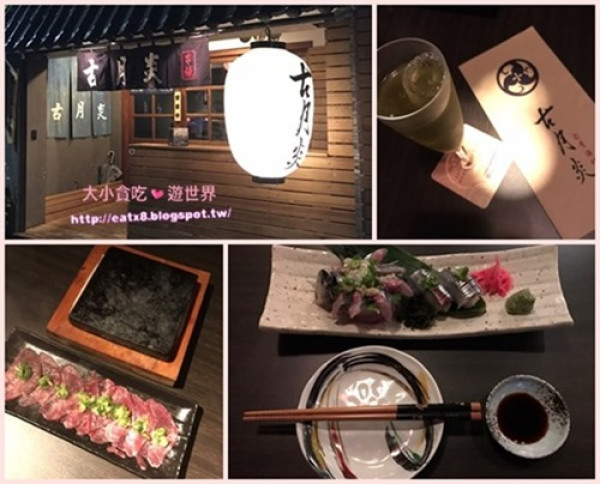 古月炎旬肴酒坊串燒居酒屋-臺北中山-口碑卷-下班小酌好所在近捷運松江南京站
