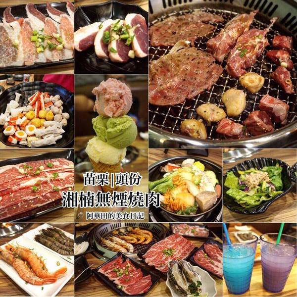 【苗栗頭份】湘楠無煙燒肉吃到飽，肋眼牛排、天使紅蝦、大草蝦、大生蠔、特選干貝、啤酒，吃到飽喝到飽！        
      