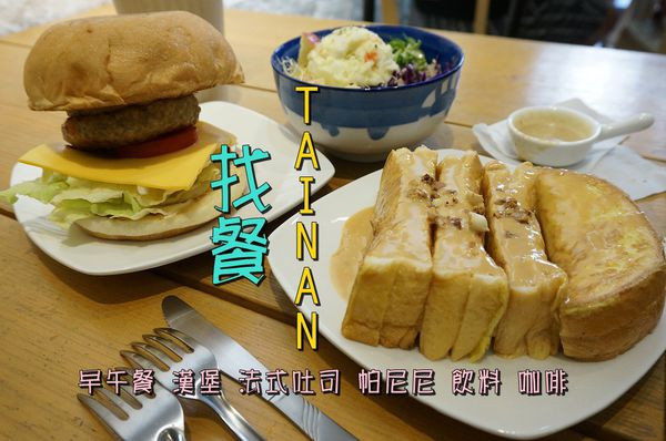 【台南中西區】『找餐Tainan』～小巷弄早午餐 法式吐司好厲害，漢堡疊疊樂堆高高吃好飽。