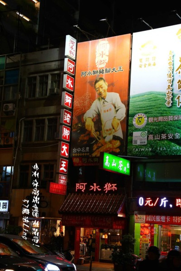 台中~阿水師豬腳大王        
      