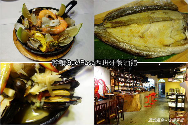 [食記] 台北大稻埕 - 幹嘛Qué Pasa西班牙餐酒館 ~ 產地直送新鮮食材，超美味無菜單料理