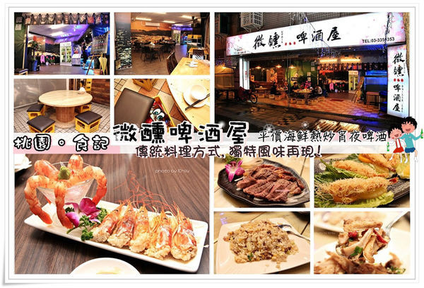 ╠桃園。食記╣歡樂美味就在『微醺啤酒屋』熱炒/燒烤/合菜,朋友們小酌、聚餐的好去處(桃園市區/中山東路好樂迪/啤酒屋)末文贈獎抽獎活動