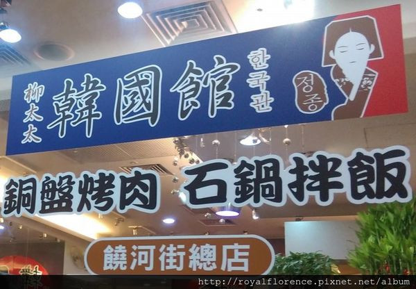 [食記] 饒河街柳太太 韓國館-二號店 (內湖店) 一烤三吃 部隊鍋