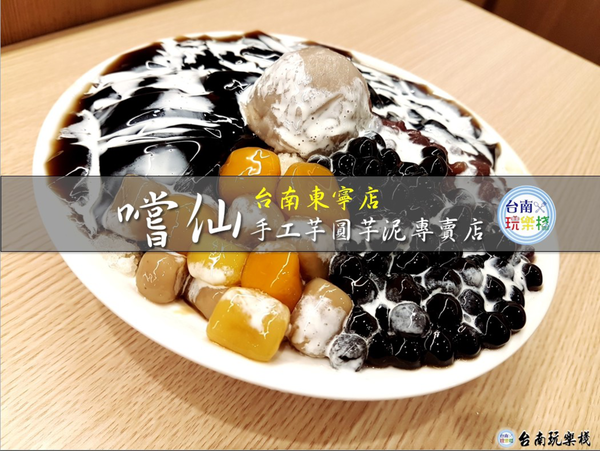 大碗滿意．價格實在【嚐仙．手工芋圓芋泥專賣店】手工製作熬煮嫩仙草．芋泥．地瓜泥的傳統好美味