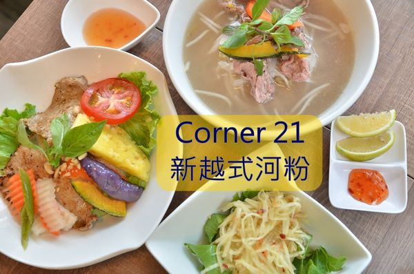 【台南南區】『Corner 21新越式河粉』~越式料理也可以很清新，烤肉飯還不賴！