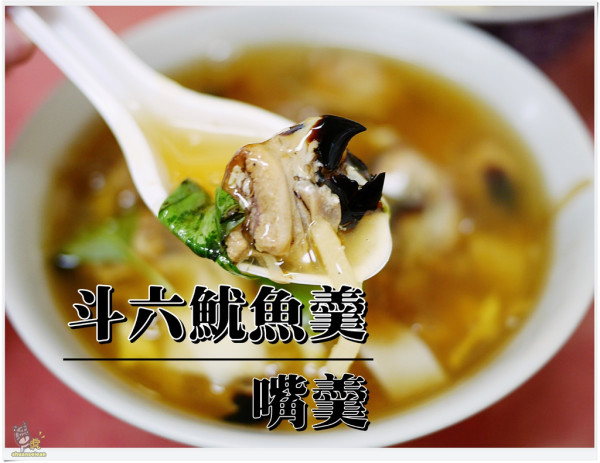 ◊ 天涼了就是要一碗嘴對嘴暖心羹湯 ➩ 斗六魷魚羹 嘴羹 魷魚嘴羹 銅板美食 台灣小吃 土城