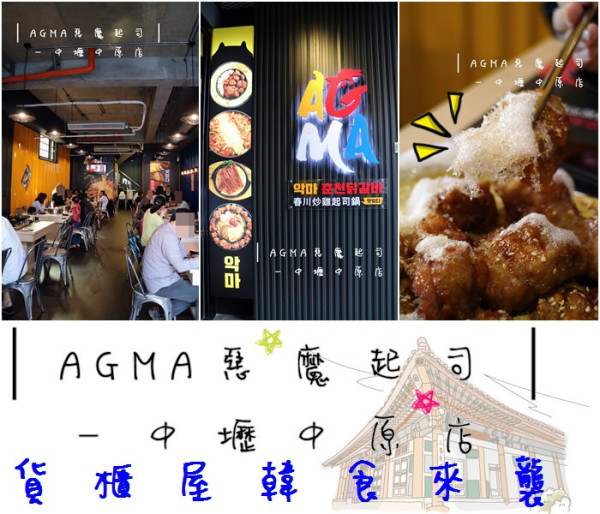 食記►桃園中壢┃AGMA惡魔起司中壢中原店┃韓式貨櫃屋風潮席捲台灣，飛碟太陽鍋、棉花糖炸雞！