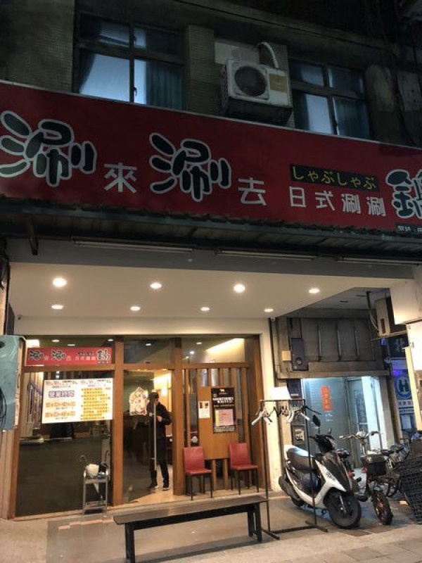 涮來涮去精緻の鍋│各大電視台報導的超人氣火鍋│食尚玩家永烈炙燒培根豬│超用心的高CP值火鍋│最重要的美味小捲│新莊火鍋推薦│新莊區美食推薦（菜單）→新莊區〈食記〉