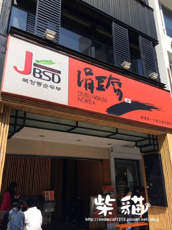 【台北】肚子就快被撐破了!:::柴貓IN涓豆腐