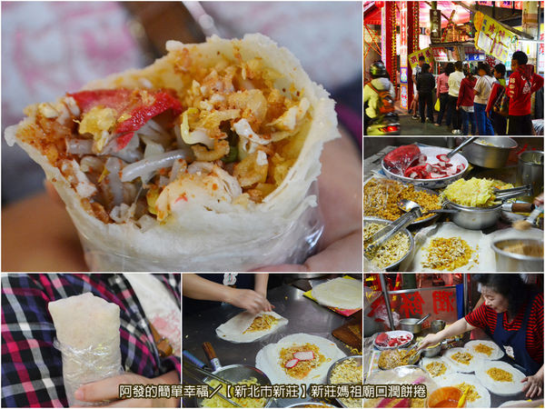 ﹝新北市新莊食記﹞新莊媽祖廟口潤餅捲　老街廟口飄香26載，傳統潤餅好滋味　／銅板美食 ／捷運新莊站美食／新莊老街美食