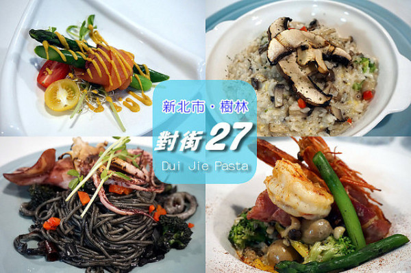 【新北市樹林】對街27複合式餐廳-年輕大廚與太太的創業夢，為省店租選在樹林，將成本放在好食材上；香蒜墨魚義大利麵、燉飯、干貝及大草蝦都有相當的水準，價位卻平實