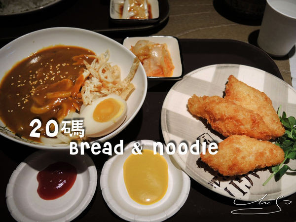 【中山 松江南京】20碼 Bread & Noodle ➤ 乾淨舒適簡餐店~ 小菜任你挑~ 上班族新選擇 ~近捷運松江南京/南京復興/中華航空