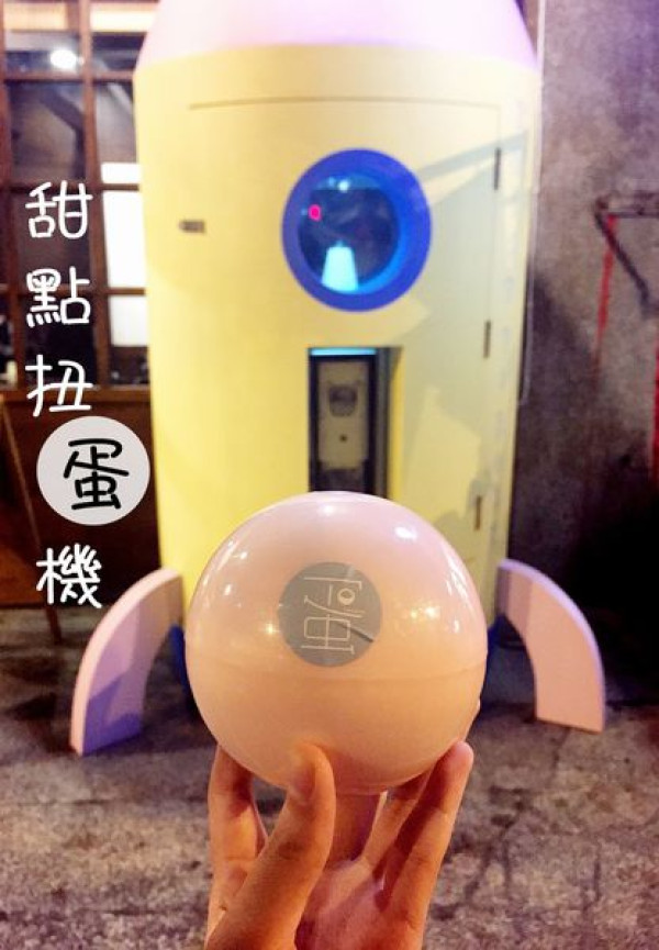 [台南]中西區 全台唯一海安路上 排隊新風潮 扭蛋機竟然扭出甜點?!  蛋-甜點扭蛋機