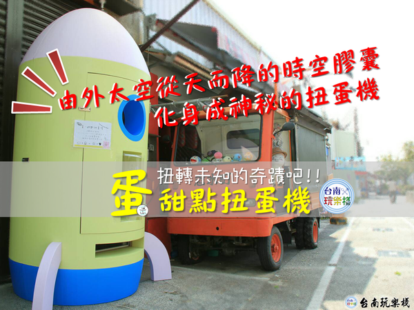 扭轉未知的奇蹟吧【蛋-甜點扭蛋機】外太空從天而降的『時空膠囊』化身成為神秘的扭蛋機 / 扭蛋迷必看 / 嗜甜系必扭